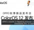 OPPO's ColorOS 12 Based On Android 12 To Be Introduced This 16 September 26